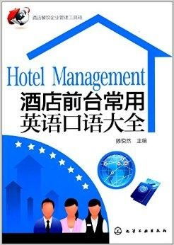 酒店餐飲企業(yè)管理工具箱與前臺(tái)常用英語(yǔ)指南